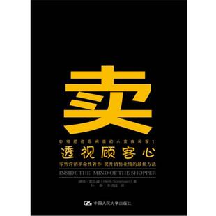 【正版书】 卖 透视顾客心 赫伯•索伦森,孙静,李铁成 中国人民大学出版社