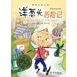 【正版书】 洋葱头历险记 [意] 罗大里 著,任溶溶 译 新蕾出版社