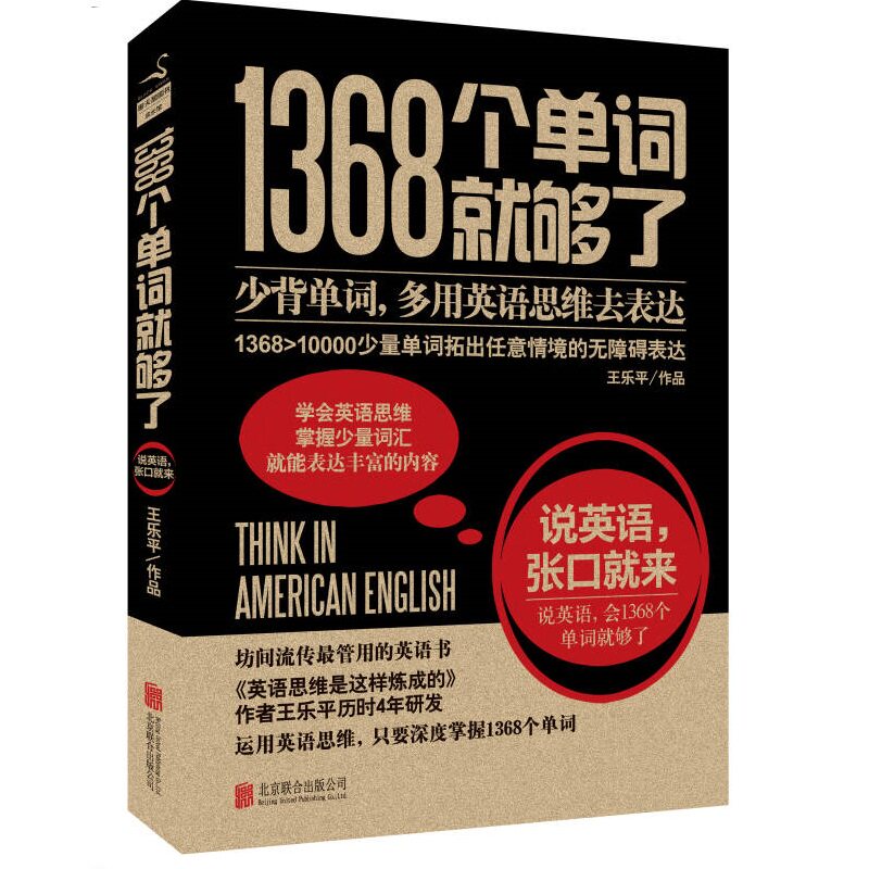【正版书】 1368个单词就够了 王乐平　著 北京联合出版公司