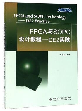 【正版书】 FPGA与SOPC设计教程:DE2实践 张志刚 著 西安电子科技大学出版社