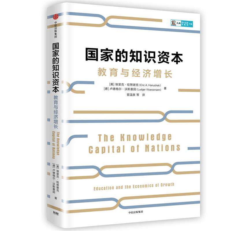 【正版书】 国家的知识资本 (美) 埃里克·哈努谢克 ,(德)卢德格尔·沃斯曼因 著,银温泉 等译 中信出版社
