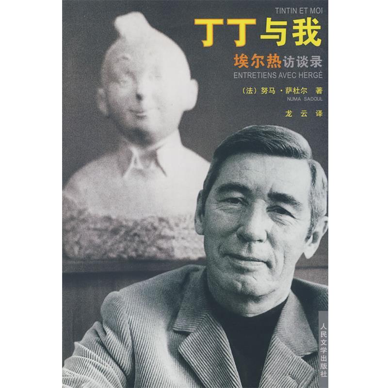 【正版书】 丁丁与我--埃尔热访谈录 (法)萨杜尔　著,龙云　译 人民文学出版社