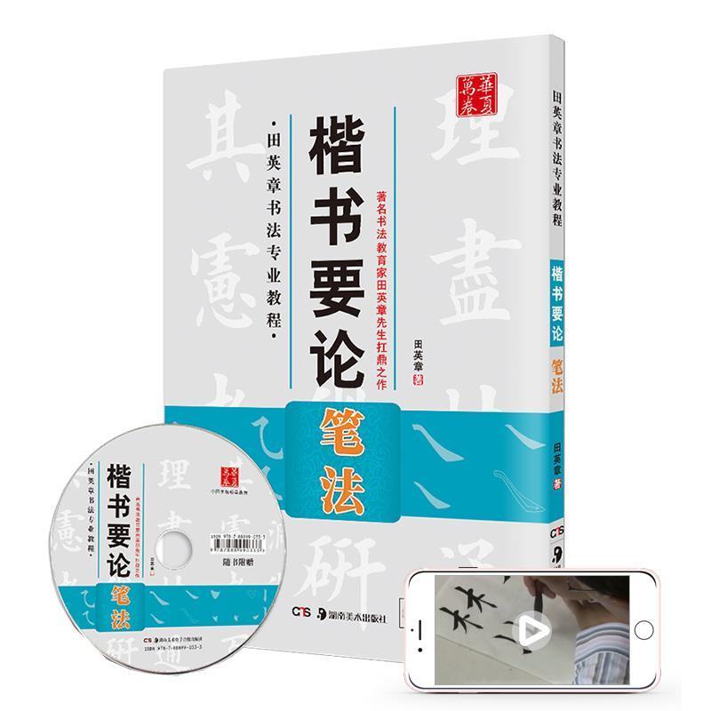 【正版书】 华夏万卷·田英章书法专业教程楷书要论 笔法 田英章 著 湖南美术出版社