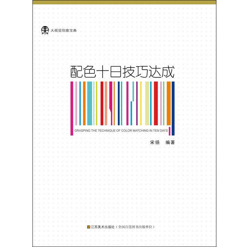 【正版书】 大视觉创意宝典-配色十日技巧达成 宋扬 江苏美术出版社