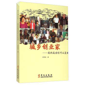【正版书】 城乡创业家 我的成功你可以复制 贷帮网 著 华文出版社