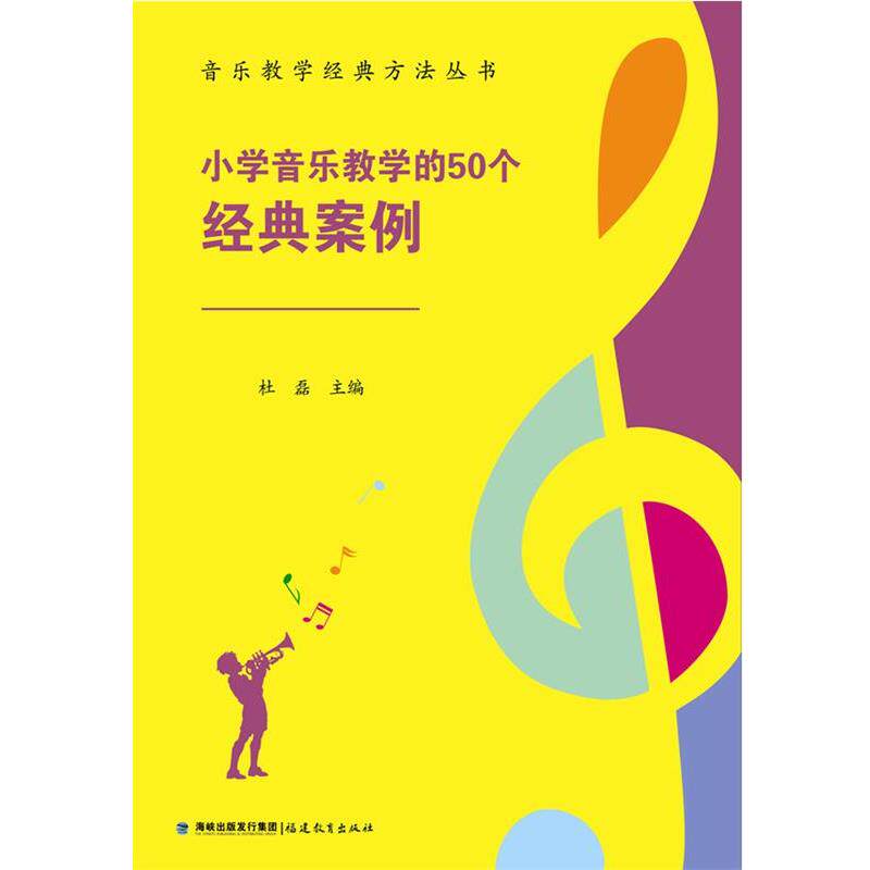 【正版书】 小学音乐教学的50个经典案例 杜磊 福建教育出版社
