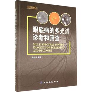【正版书】 眼底病的多光谱诊断和筛查 黎晓新　著 北京科学技术出版社
