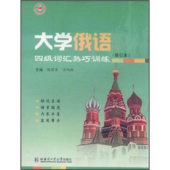 【正版书】 大学俄语四级词汇熟巧训练 陈国亭,兰巧玲 编 哈尔滨工业大学出版社
