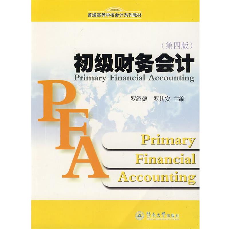 【正版书】 初级财务会计 罗绍德,罗其安 主编 暨南大学出版社