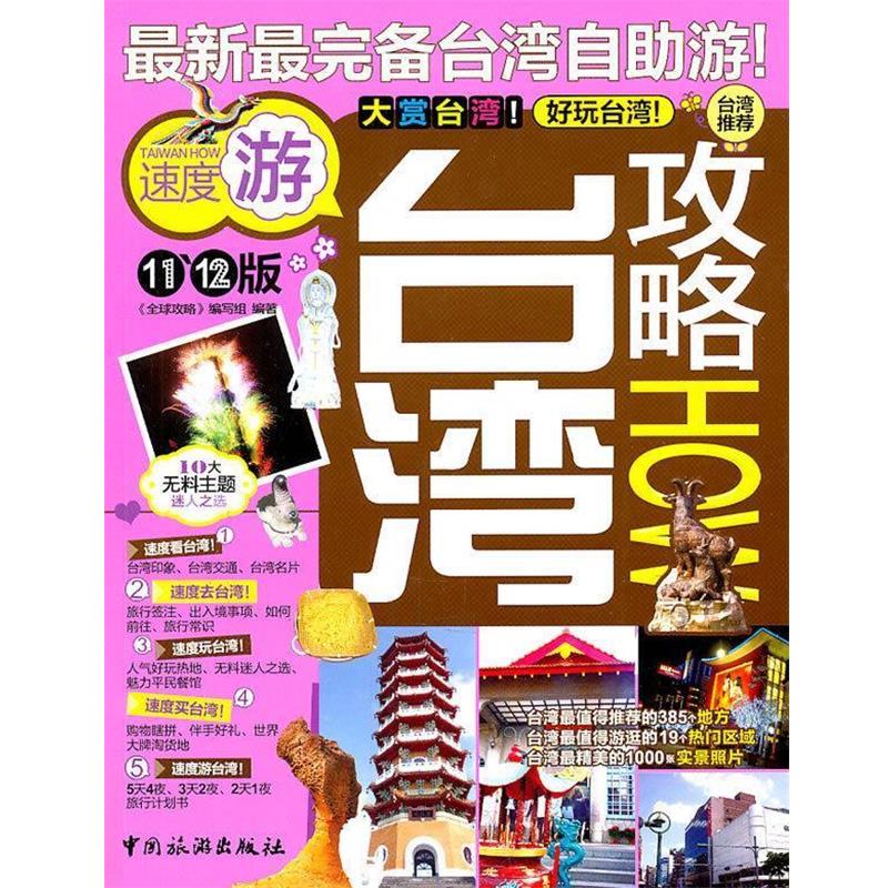 【正版书】 台湾攻略 《攻略》编写组 中国旅游出版社