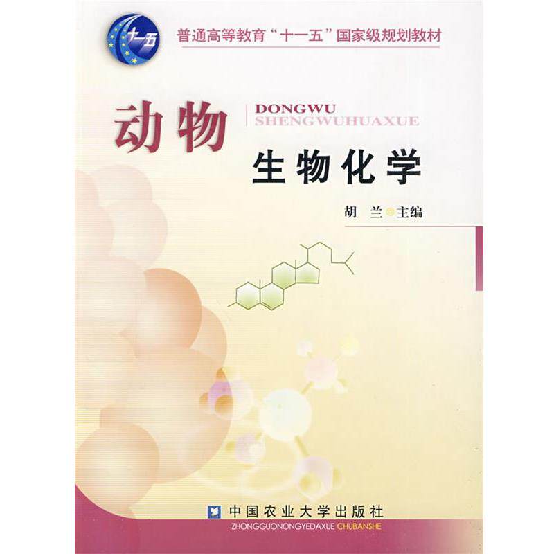 【正版书】 动物生物化学 胡兰 主编 中国农业大学出版社