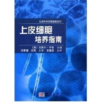 【正版书】 上皮细胞培养指南 生命科学实验指南 (英)怀斯主编,段恩奎,王莉主 译 科学出版社