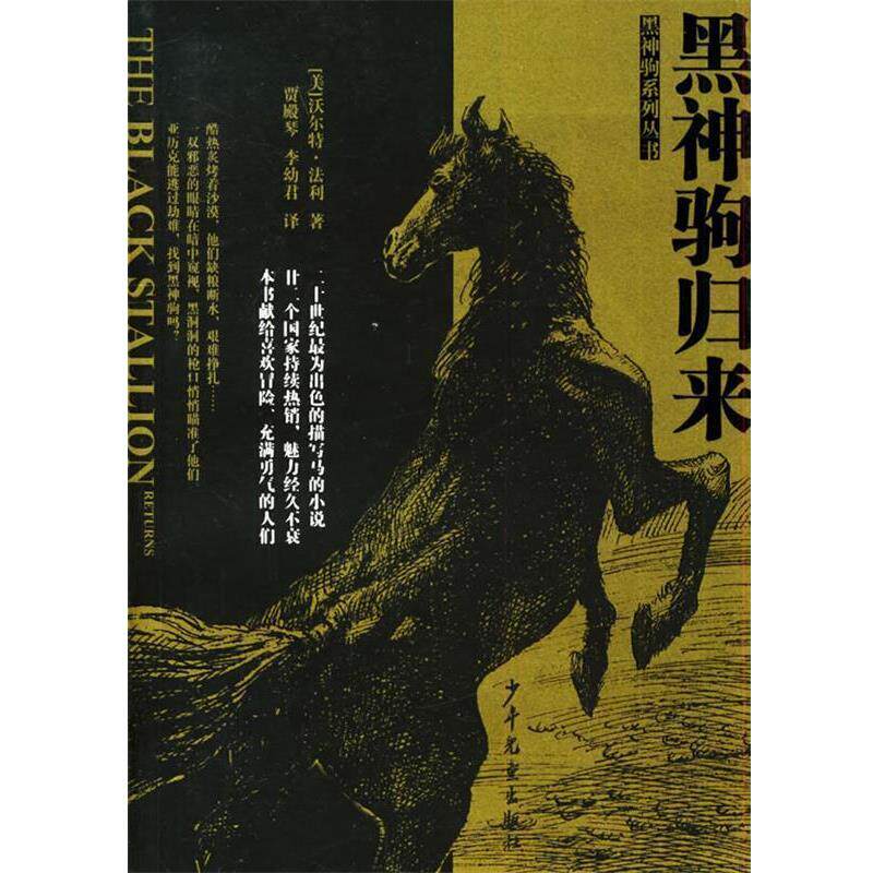 【正版书】 黑神驹归来—黑神驹系列丛书 [美]法利 著,贾殿琴,李幼君 译 少年儿童出版社
