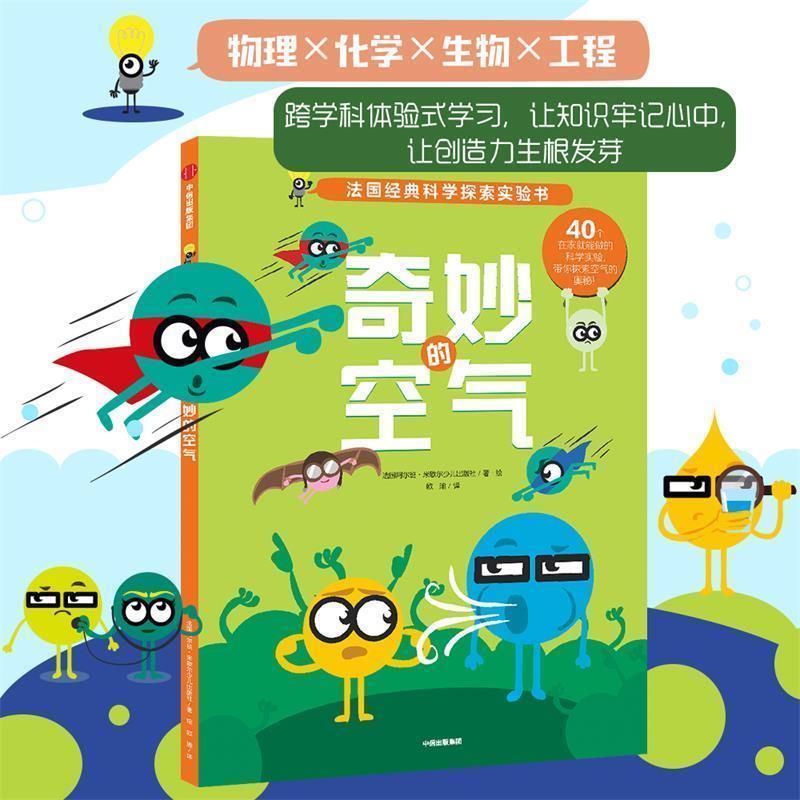 【正版书】 法国经典科学探索实验书:奇妙的空气 法国阿尔班·米歇尔少儿出版社 中信出版社