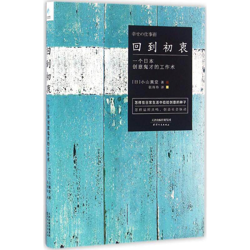 【正版书】 回到初衷:一个日本创意鬼才的工作术 [日] 小山薰堂 著 天津人民出版社