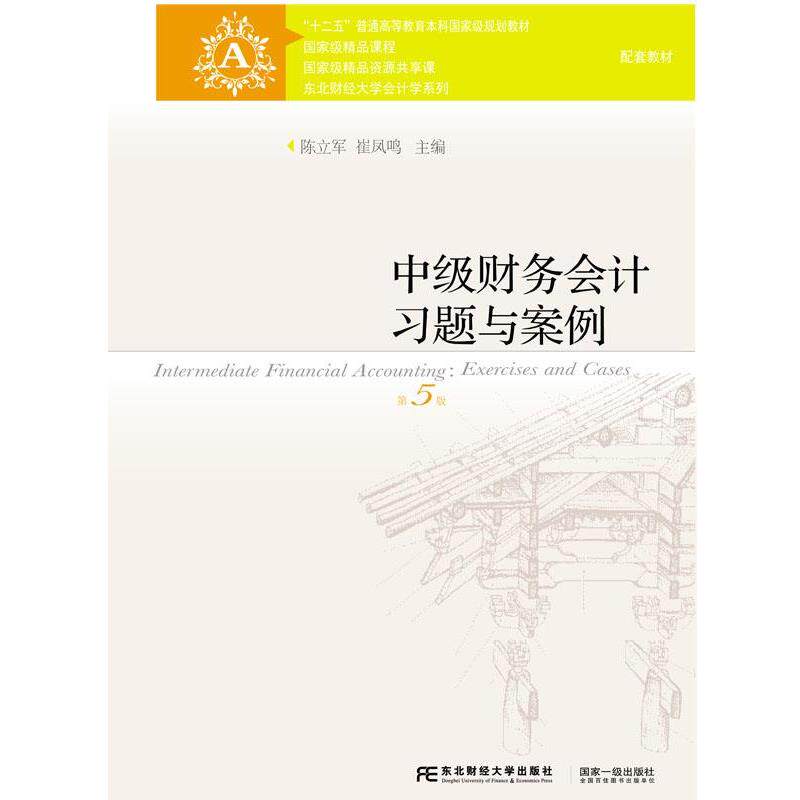 【正版书】 中级财务会计习题与案例 陈立军,崔凤鸣 东北财经大学出版社有限责任公司