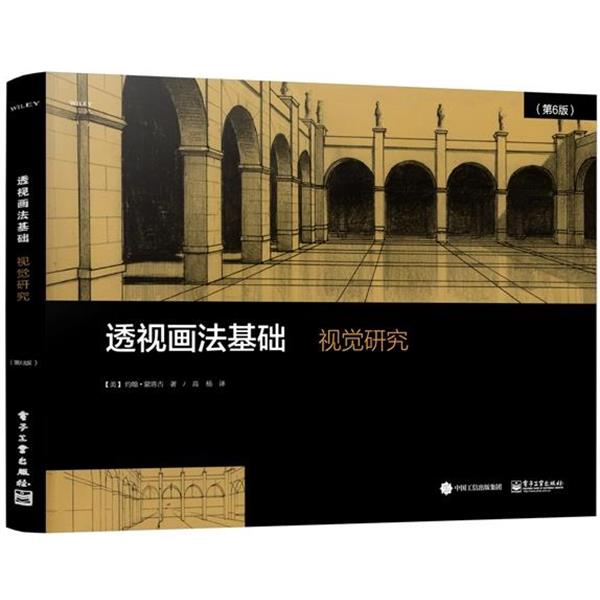 【正版书】 透视画法基础:视觉研究 (美)John Montague(约翰蒙塔古)　著,高杨　译 电子工业出版社