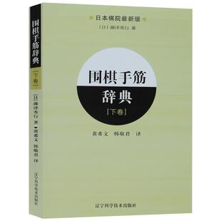 【正版书】 围棋手筋辞典-下卷 [日] 藤泽秀行 著,黄希文,韩敬君 译 辽宁科学技术出版社