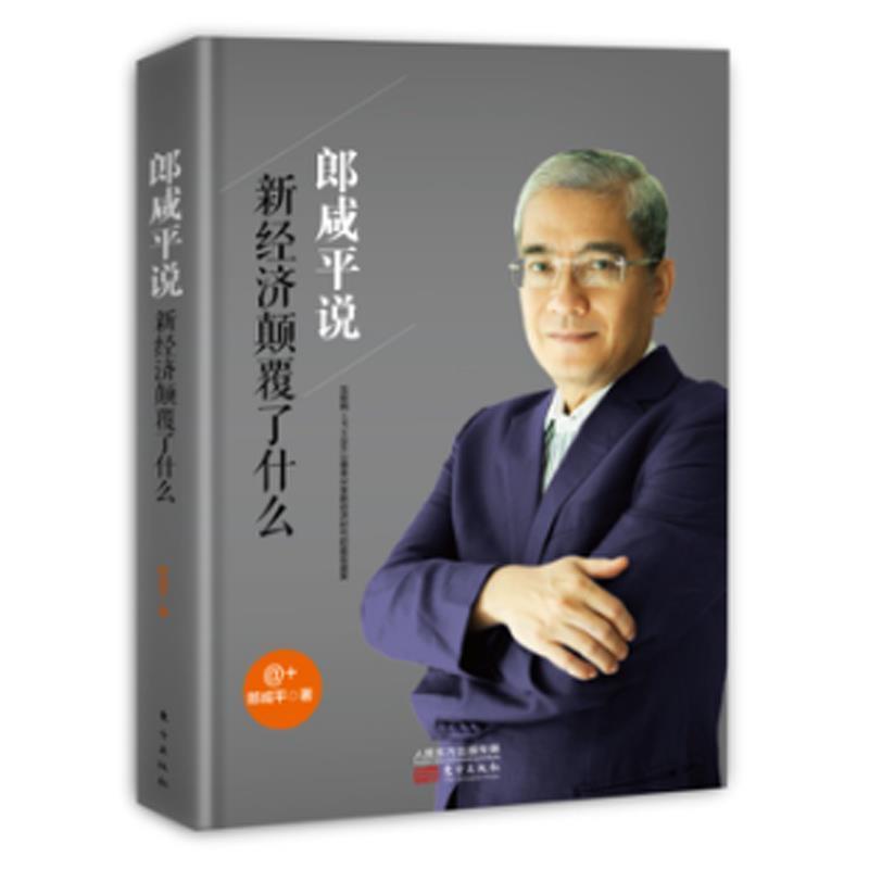 【正版书】 郎咸平说 新经济颠覆了什么 郎咸平 著 东方出版社