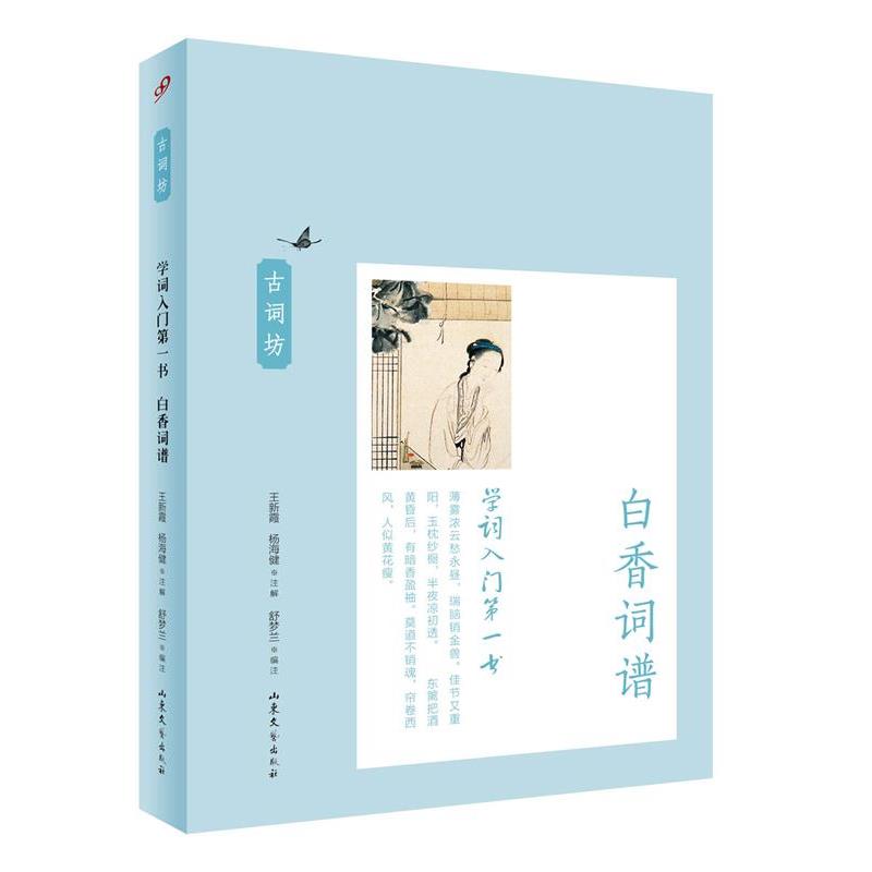 【正版书】 学词入门书:白香词谱 王新霞,杨海健 编注 山东文艺出版社