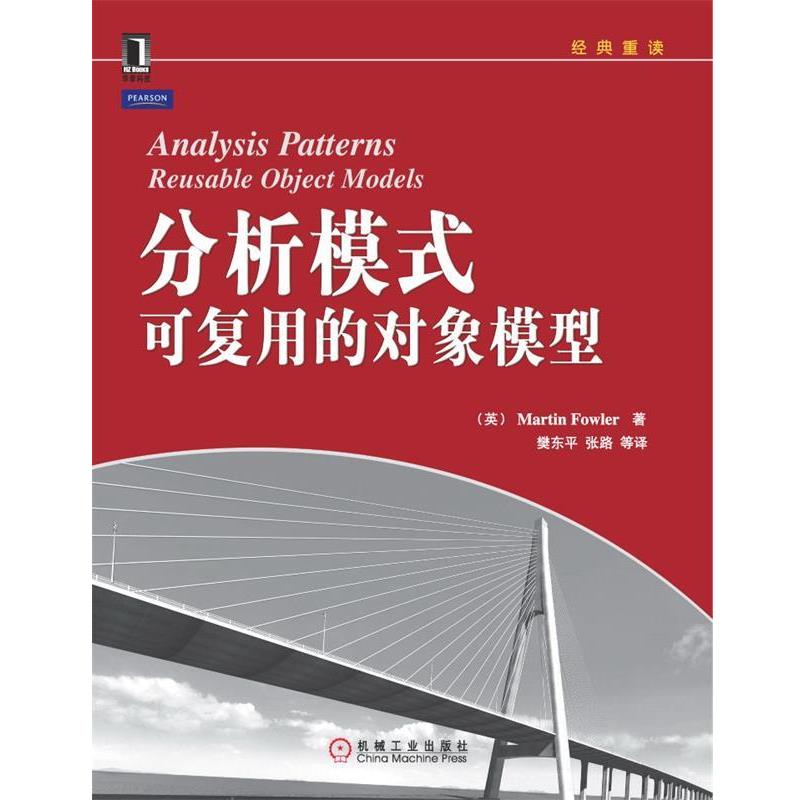【正版书】 分析模式 可复用的对象模型 (英)福勒　著,樊东平　等译 机械工业出版社