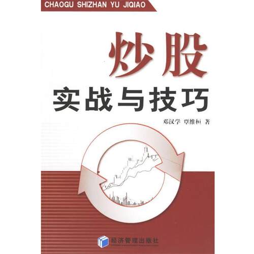 【正版书】 炒股实战与技巧 邓汉学,覃维桓　著 经济管理出版社