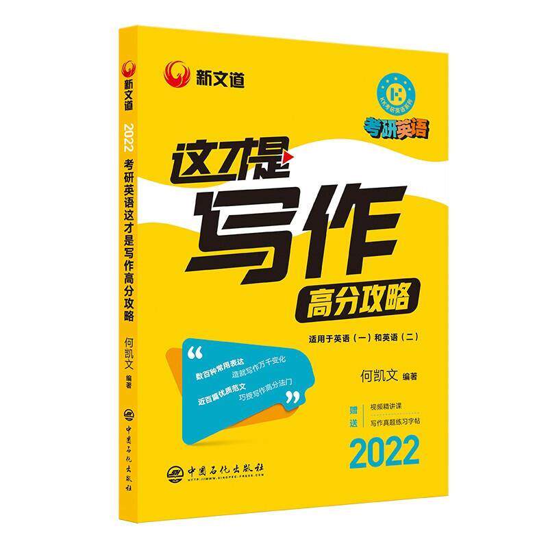 【正版书】 2022考研英语这才是写作高分攻略 何凯文 中国石化出版社