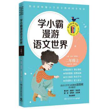 【正版书】 学小霸漫游语文世界 二年级 上 郭晓雪,沁园,张敬峰 湖南文艺出版社
