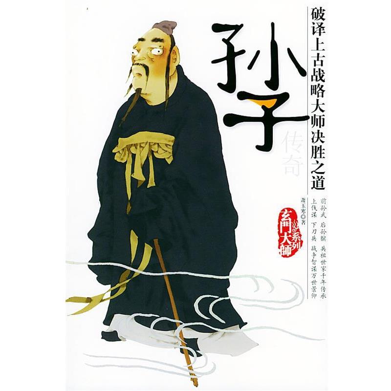 【正版书】 孙子传奇—玄门大师系列 萧玉寒 著 团结出版社