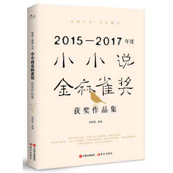 【正版书】 2015-2017年度小小说金麻雀奖获奖作品集 杨晓敏 著 中国出版集团,现代出版社