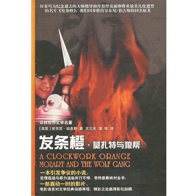 【正版书】 发条橙·莫扎特与狼帮—世界文学名著典藏本 (英)伯吉斯 著,王之光,蒲隆 译 译林出版社