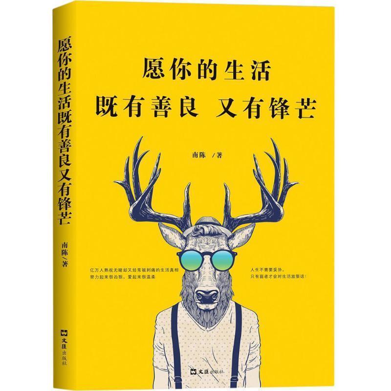 【正版书】 愿你的生活既有善良又有锋芒 南陈 文汇出版社