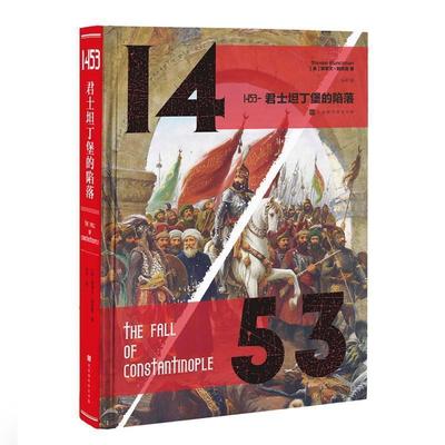 【正版书】 1453-君士坦丁堡的陷落 (英)斯蒂文·朗西曼(Stevenson Runciman) 北京时代华文书局