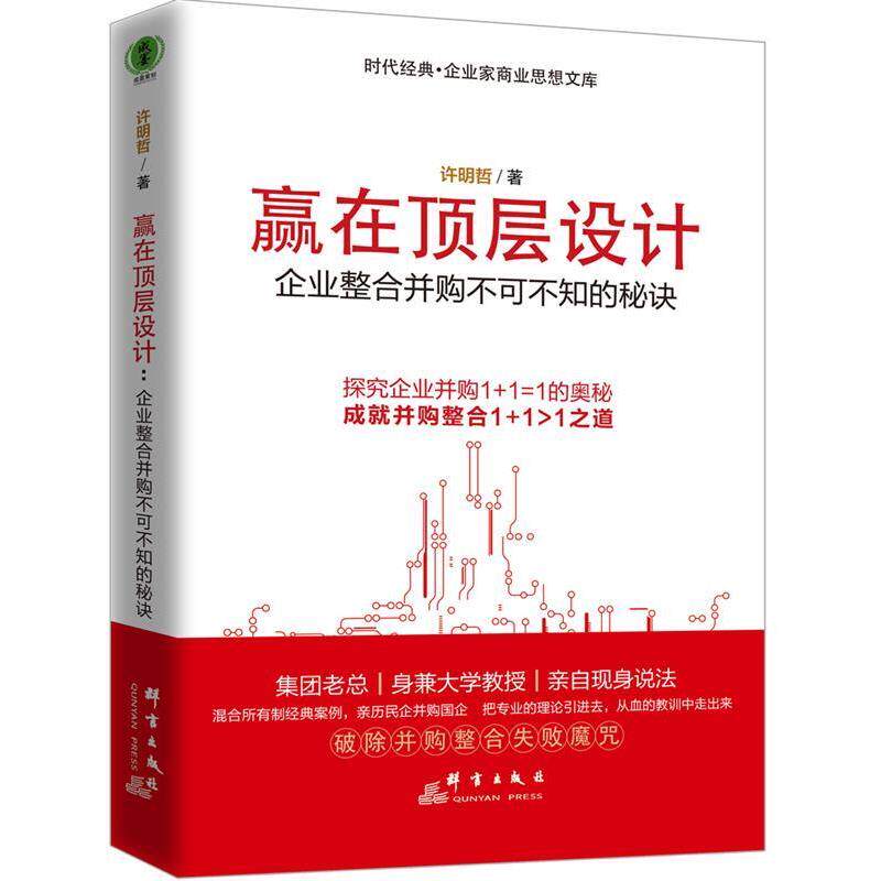 【正版书】 赢在顶层设计:企业整合并购不可不知的秘诀 许明哲 著 群言出版社