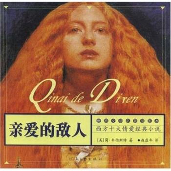 【正版书】 亲爱的敌人 [美]简·韦伯斯特,赵虚年 河南文艺出版社