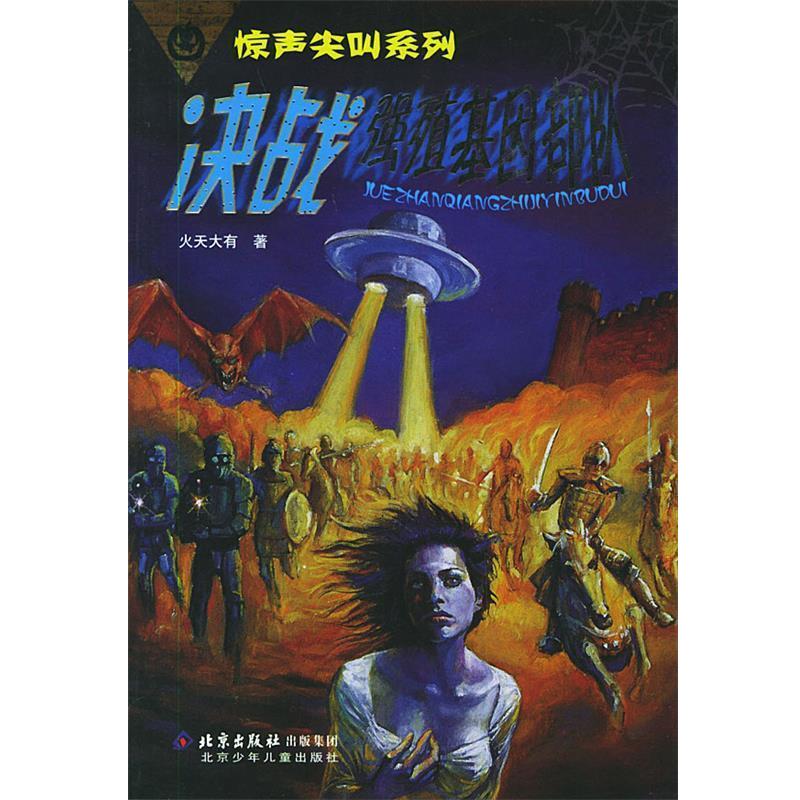 【正版书】 决战强殖基因部队—惊声尖叫系列 火天大有 著 北京少年儿童出版社