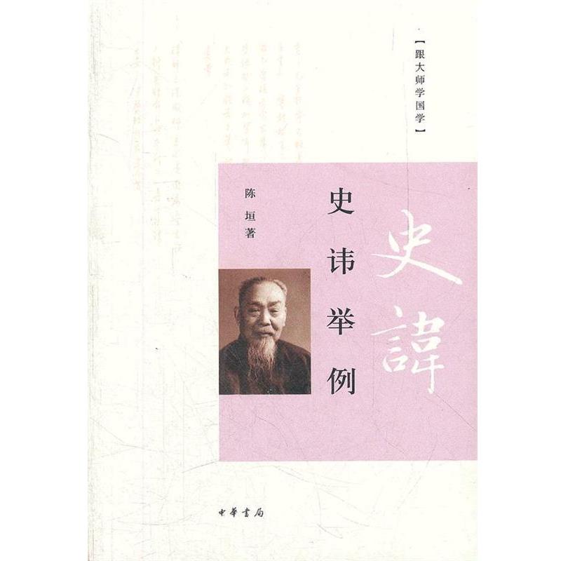 【正版书】 史讳举例 陈垣　著 中华书局