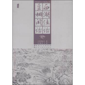【正版书】 西湖佳话豆棚闲话 古吴墨浪子,艾衲居士 著 黑龙江美术出版社