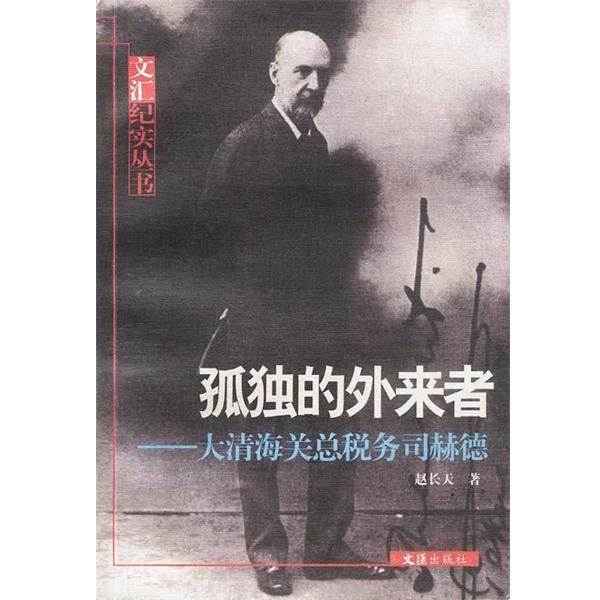 【正版书】 孤独的外来者:大清海关总税务司赫德 赵长天 著 文汇出版社