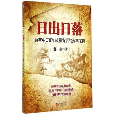 【正版书】 日出日落:解密中日百年较量背后的资本逻辑 郝一生　著 东方出版社