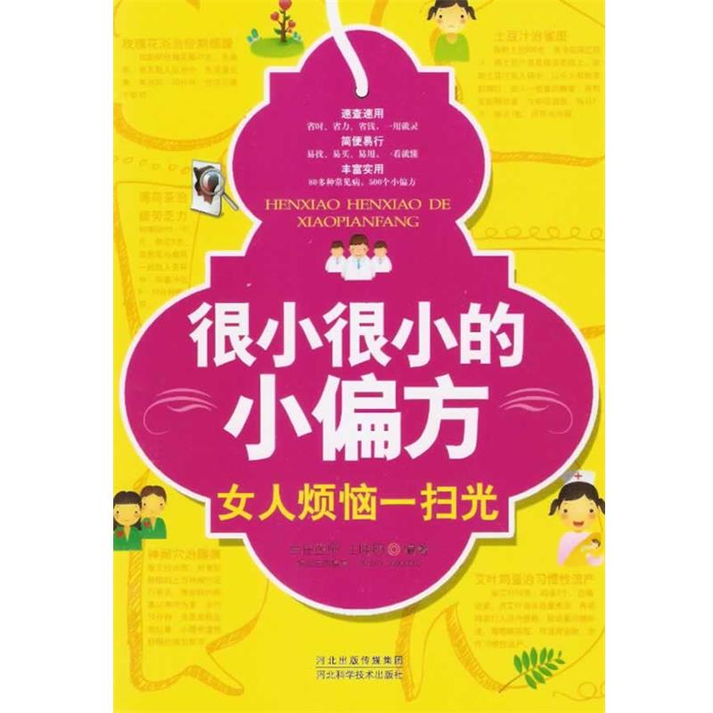 【正版书】 很小很小的小偏方-女人烦恼一扫光 士晓明 编著 河北科技出版社