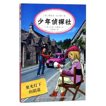 【正版书】 少年侦探社：聚光灯下的阴谋 [意]宝拉·安提塔 绘 吉林出版集团股份有限公司