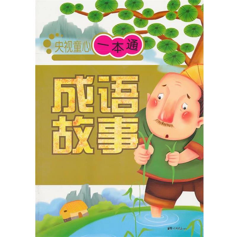 【正版书】 童心一本通:成语故事 赵春香 主编 中国画报出版社