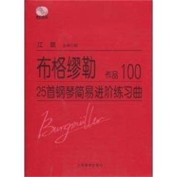 【正版书】 布格缪勒25首钢琴简易进阶练习曲OP.100 布络缪勒,江晨 人民出版社