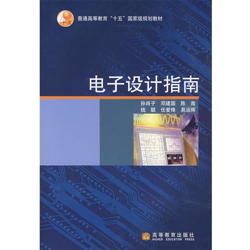 【正版书】 电子设计指南 孙肖子　等著 高等教育出版社