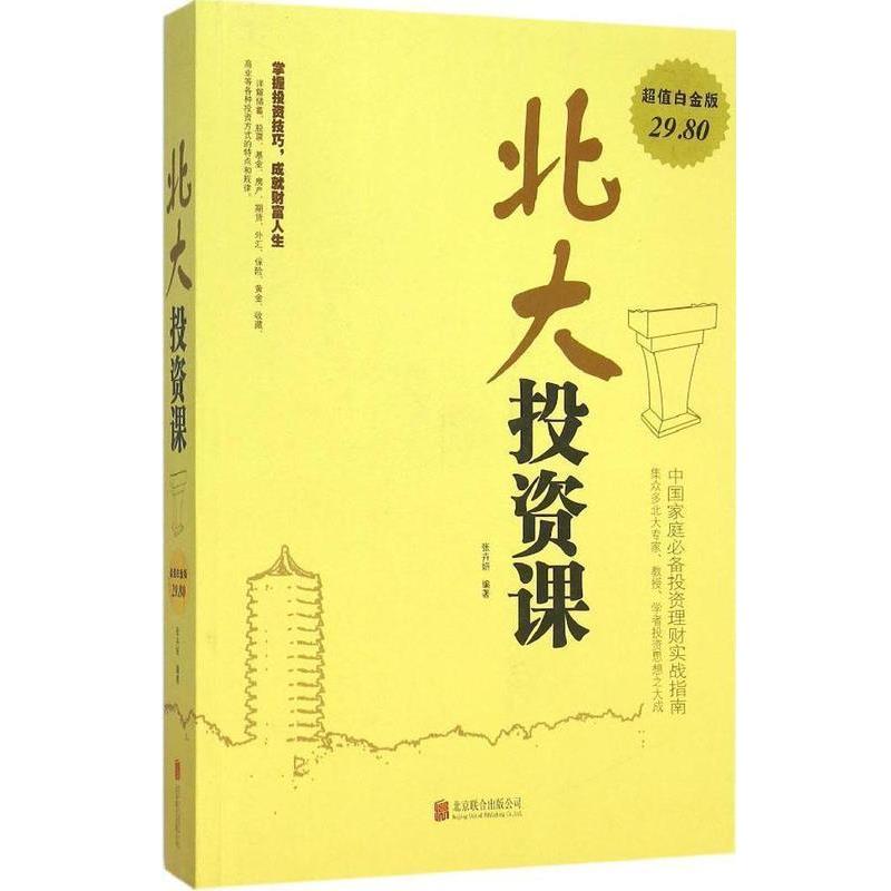 【正版书】 北大投资课 张卉妍 著 北京联合出版公司
