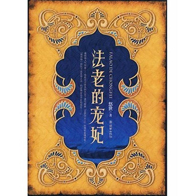 【正版书】 法老的宠妃 悠世 著 朝华出版社