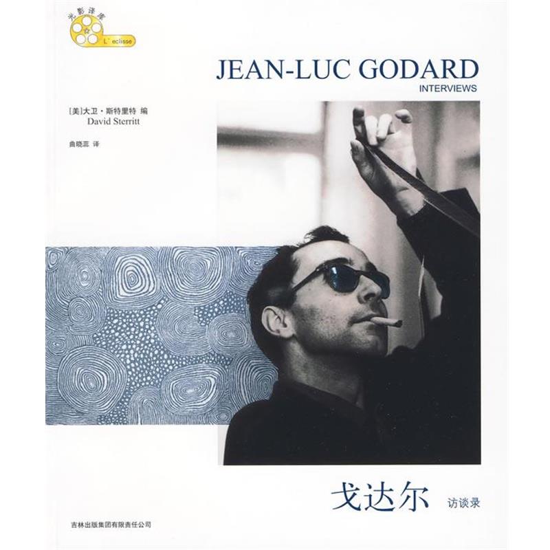 【正版书】 戈达尔访谈录 (美)斯特里特 编,曲晓蕊 译 吉林出版集团有限责任公司