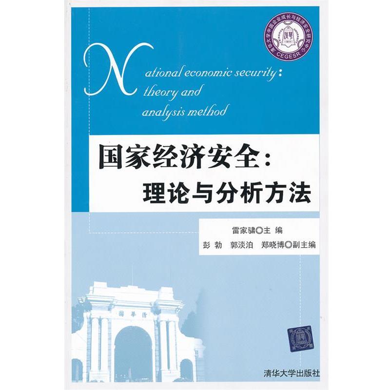 【正版书】 国家经济安全:理论与分析方法 雷家骕　主编 清华大学出版社