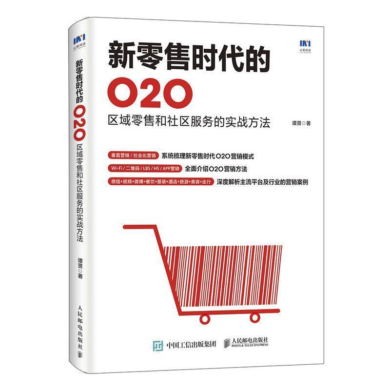 【正版书】 新时代的O2O 区域和社区服务的实战方法 谭贤 著 人民邮电出版社